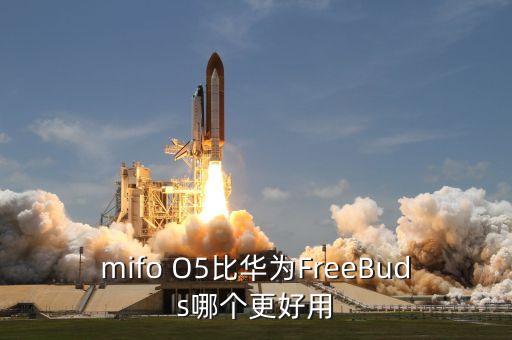 freebuds5i，mifo O5與華為Free Buds 哪個耳機性價比更高