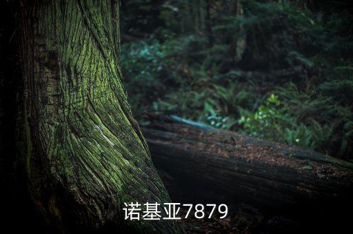 諾基亞7879