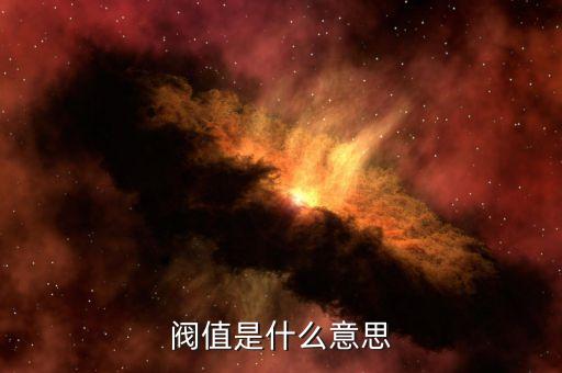 閥值，什么叫閥值