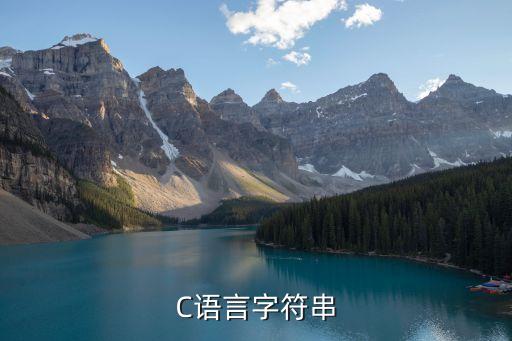 C語言字符串