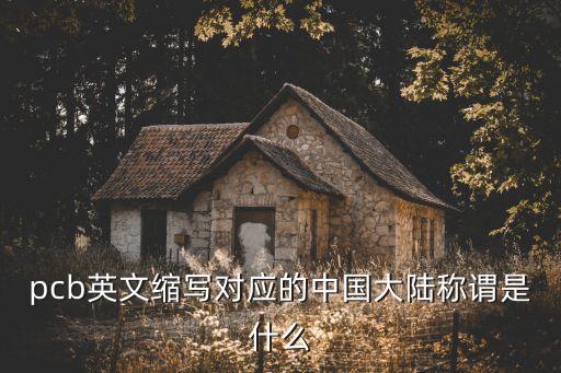 pcb英文縮寫對(duì)應(yīng)的中國(guó)大陸稱謂是什么