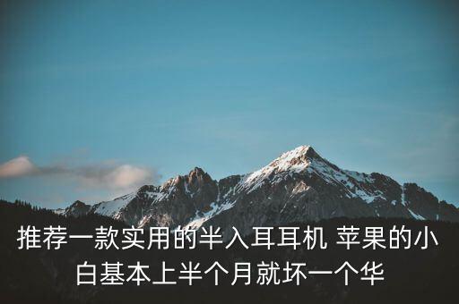 推薦一款實(shí)用的半入耳耳機(jī) 蘋果的小白基本上半個月就壞一個華
