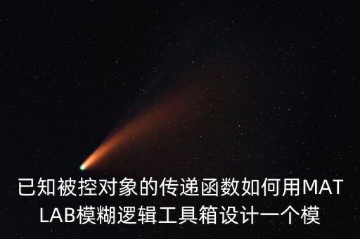 已知被控對(duì)象的傳遞函數(shù)如何用MATLAB模糊邏輯工具箱設(shè)計(jì)一個(gè)模