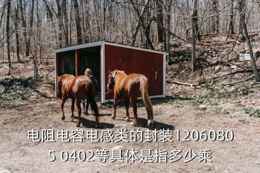 1206封裝尺寸，同是1206貼片電容與電阻它們的封裝尺寸是一樣的嗎