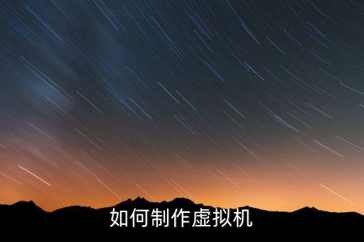 網(wǎng)絡(luò)虛擬機，虛擬機中怎么上網(wǎng)