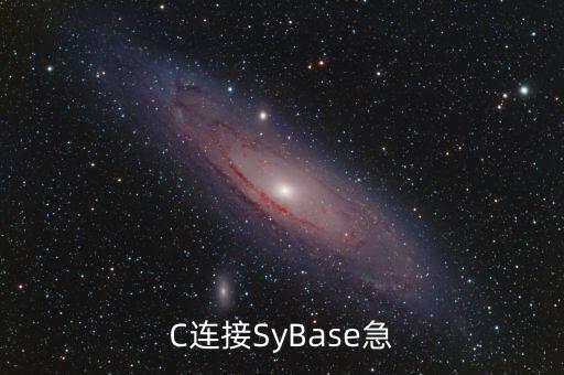 C連接SyBase急