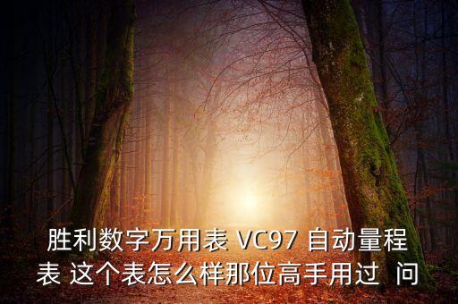 勝利萬用表怎么樣，數(shù)字萬用表哪個牌子好勝利萬用表怎么樣