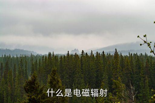 電磁波輻射，什么叫做電磁輻射