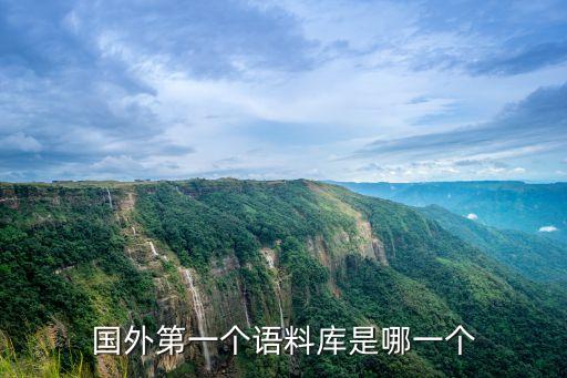 國外第一個(gè)語料庫是哪一個(gè)