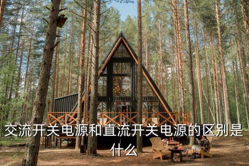 直流開(kāi)關(guān)電源，交流開(kāi)關(guān)電源和直流開(kāi)關(guān)電源的區(qū)別是什么