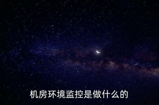 機房環(huán)境監(jiān)控是做什么的
