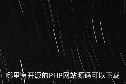 php源碼下載，哪里有開源的PHP網(wǎng)站源碼可以下載