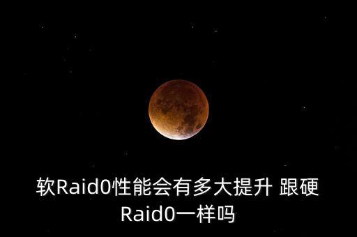 軟Raid0性能會有多大提升 跟硬Raid0一樣嗎