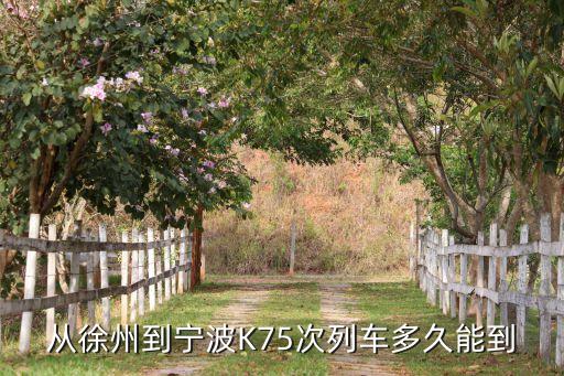 k75，從長(zhǎng)春坐k75次列車到蚌埠需要多長(zhǎng)時(shí)間
