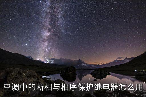 空調(diào)中的斷相與相序保護(hù)繼電器怎么用