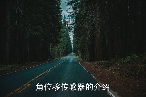 角位移傳感器，角位移傳感器的應(yīng)用場(chǎng)合