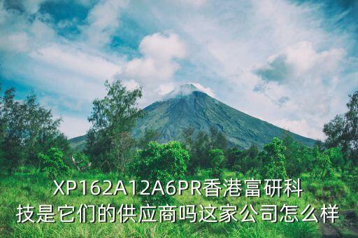 XP162A12A6PR香港富研科技是它們的供應(yīng)商嗎這家公司怎么樣