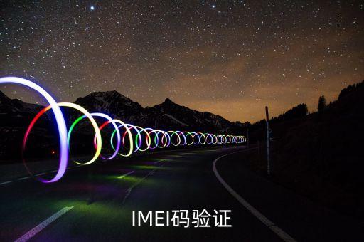 IMEI碼驗(yàn)證