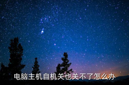 自機(jī)，我電腦開機(jī)就自機(jī)怎么辦