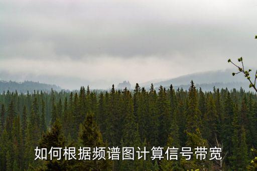 如何根據(jù)頻譜圖計(jì)算信號(hào)帶寬