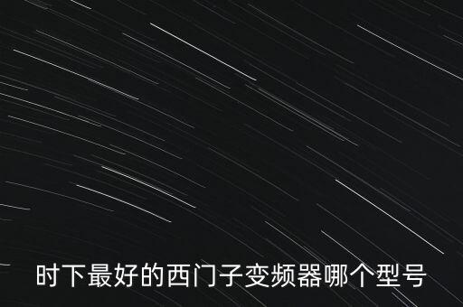 時(shí)下最好的西門子變頻器哪個(gè)型號(hào)