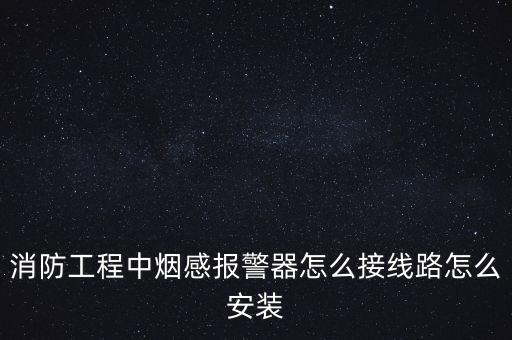 煙感報(bào)警器圖片，消防工程中煙感報(bào)警器怎么接線路怎么安裝