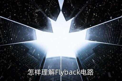 怎樣理解Flyback電路