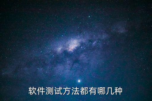軟件測試7種方法，現(xiàn)在流行的軟件測試方法有那些