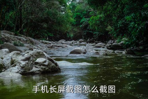手機長屏截圖怎么截圖