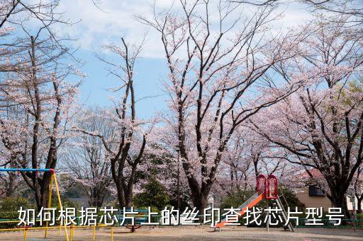 如何根據(jù)芯片上的絲印查找芯片型號(hào)