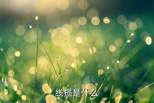 線損是什么，線損計算方法
