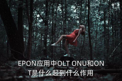 EPON應(yīng)用中OLT ONU和ONT是什么起到什么作用