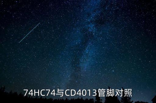 74HC74與CD4013管腳對照