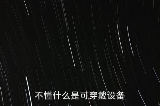 不懂什么是可穿戴設(shè)備
