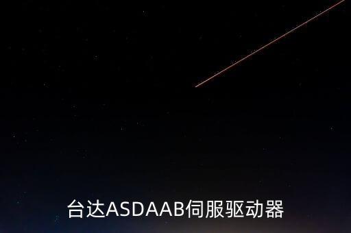 伺服驅(qū)動器，臺達(dá)ASDAAB伺服驅(qū)動器