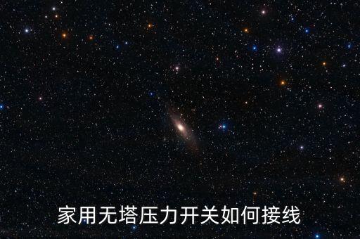 家用無塔壓力開關如何接線