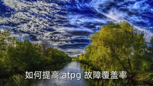 如何提高 atpg 故障覆蓋率