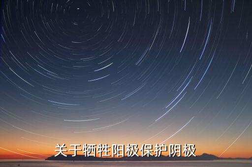 關于犧牲陽極保護陰極