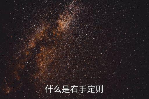 什么是右手定則