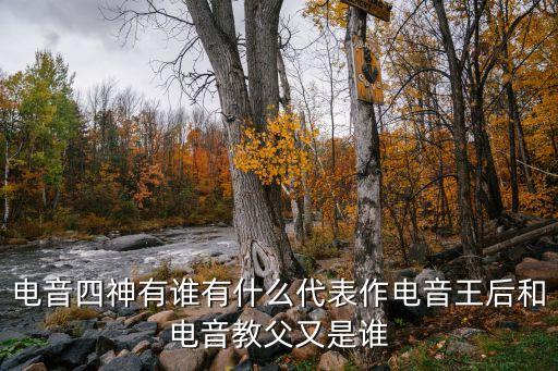 電音四神有誰有什么代表作電音王后和電音教父又是誰