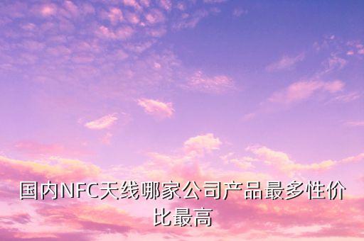 NFC天線，國內(nèi)NFC天線哪家公司產(chǎn)品最多性價(jià)比最高