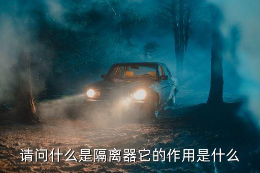 隔離器，請問什么是隔離器它的作用是什么