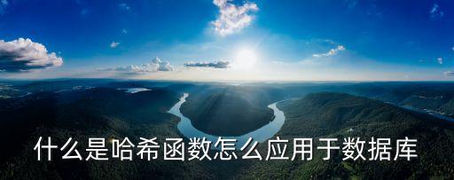 什么是哈希函數(shù)怎么應用于數(shù)據(jù)庫