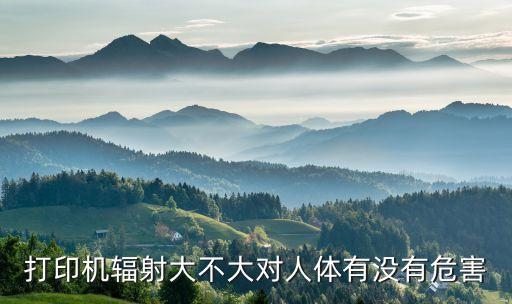 打印機(jī)輻射大不大對(duì)人體有沒有危害