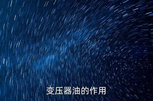 變壓器油的作用