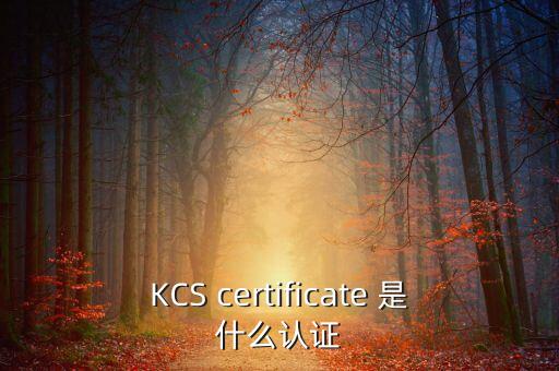 KCS certificate 是什么認(rèn)證