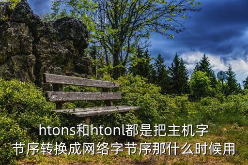 htons和htonl都是把主機(jī)字節(jié)序轉(zhuǎn)換成網(wǎng)絡(luò)字節(jié)序那什么時(shí)候用