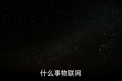 物聯(lián)網(wǎng)世界，物聯(lián)網(wǎng)是什么