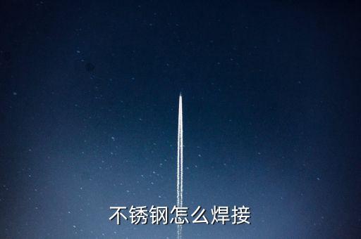 不銹鋼焊接，不銹鋼怎么焊接