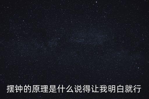 擺鐘的原理是什么說得讓我明白就行
